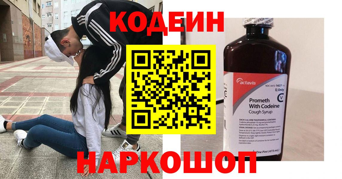 Кодеин напиток Lean (лин)  Вход с VPN  Алексин 